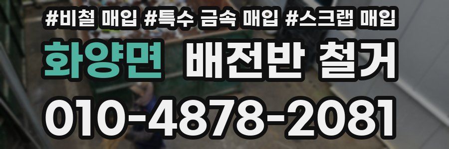 화양면 배전반 철거