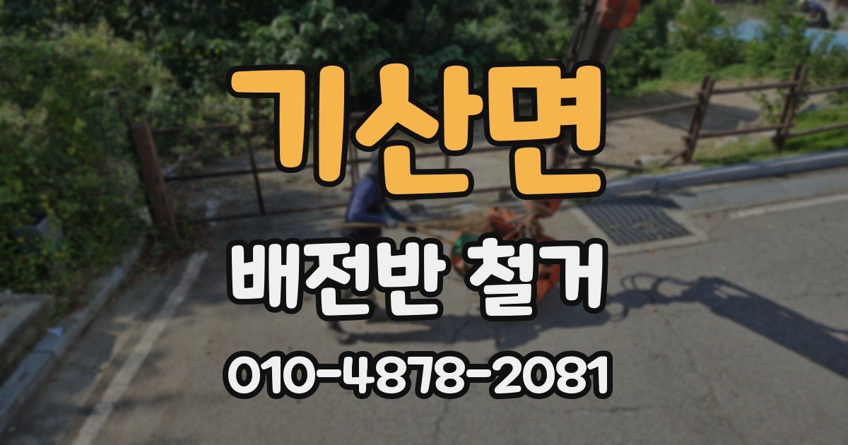 기산면 배전반 철거