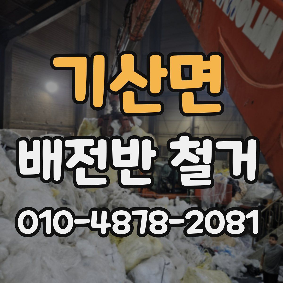 기산면 배전반 철거