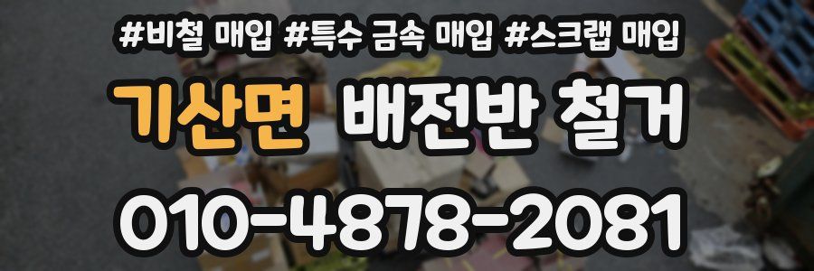 기산면 배전반 철거