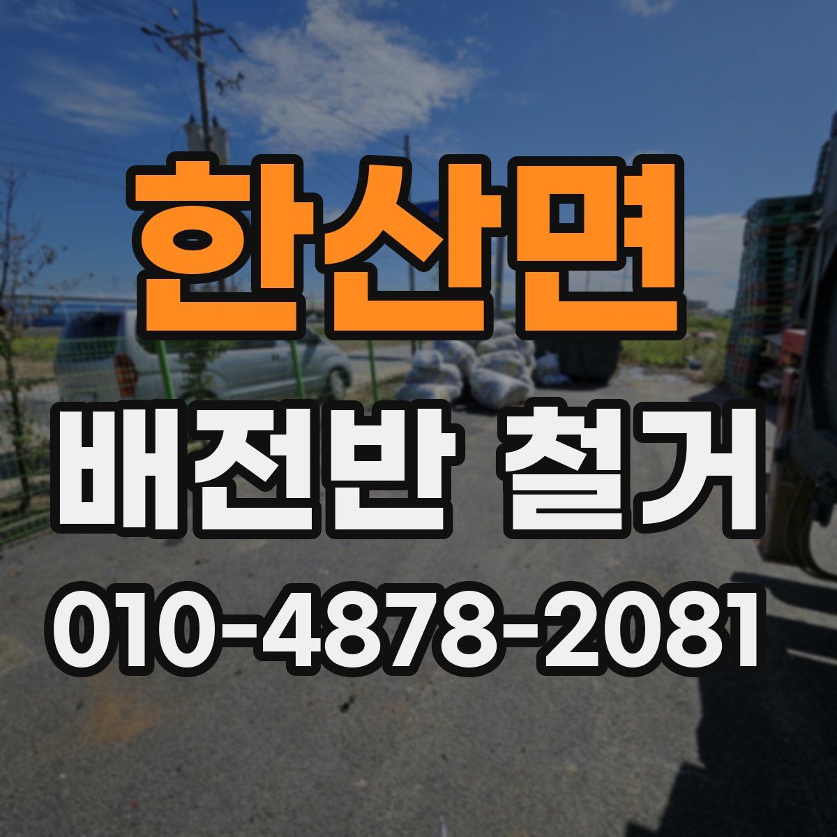 한산면 배전반 철거
