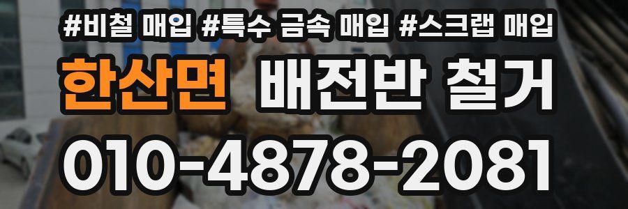 한산면 배전반 철거