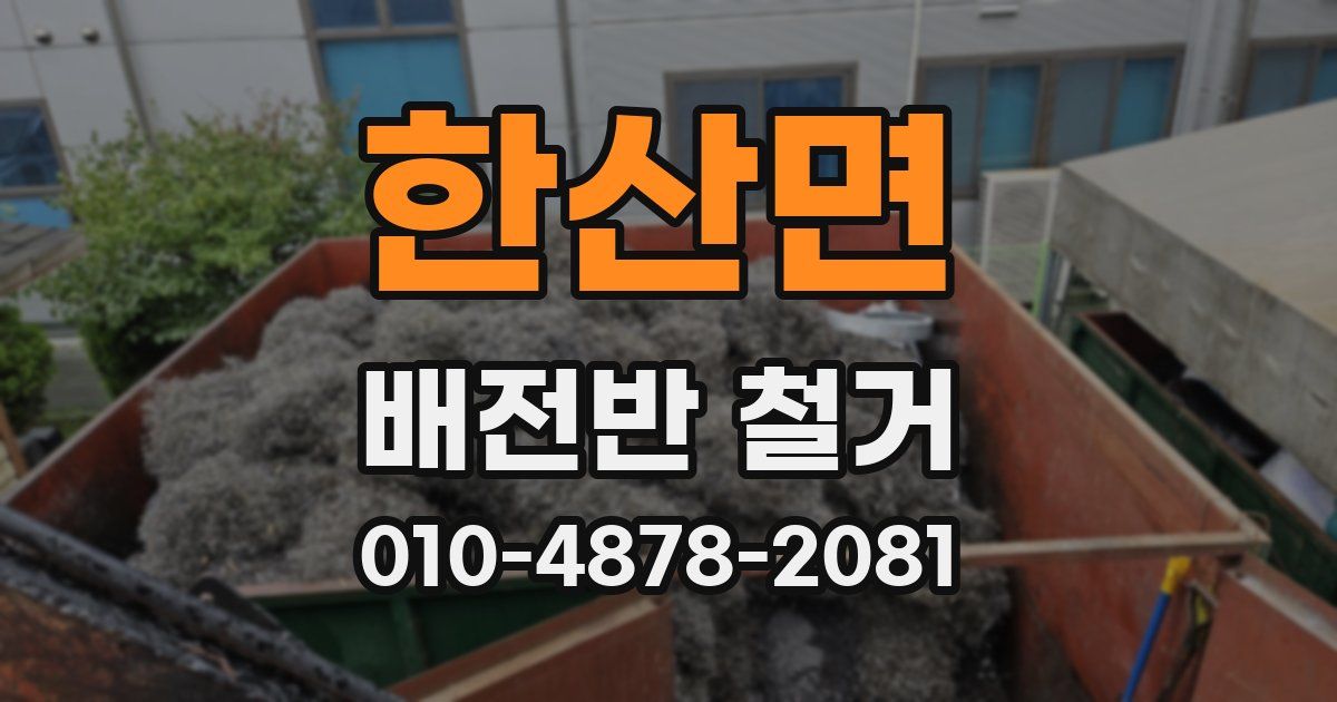 한산면 배전반 철거