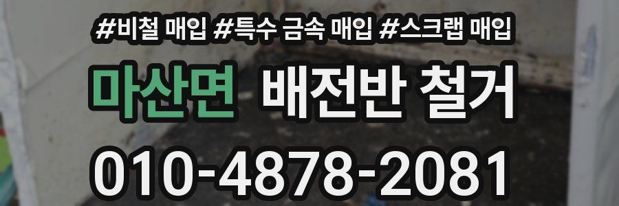 마산면 배전반 철거