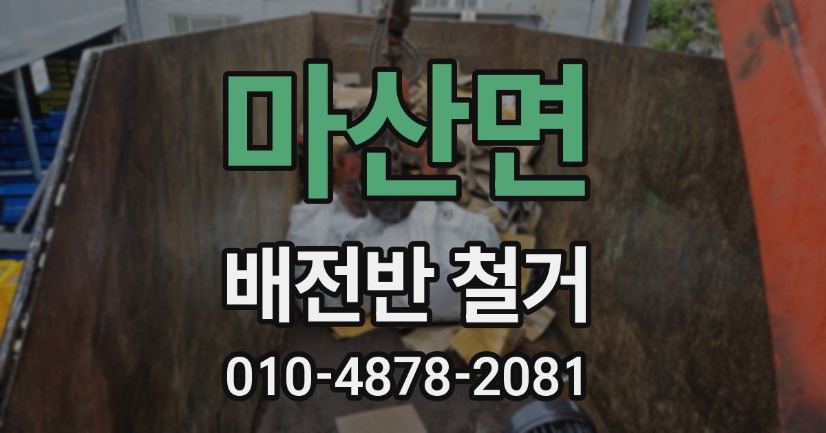 마산면 배전반 철거