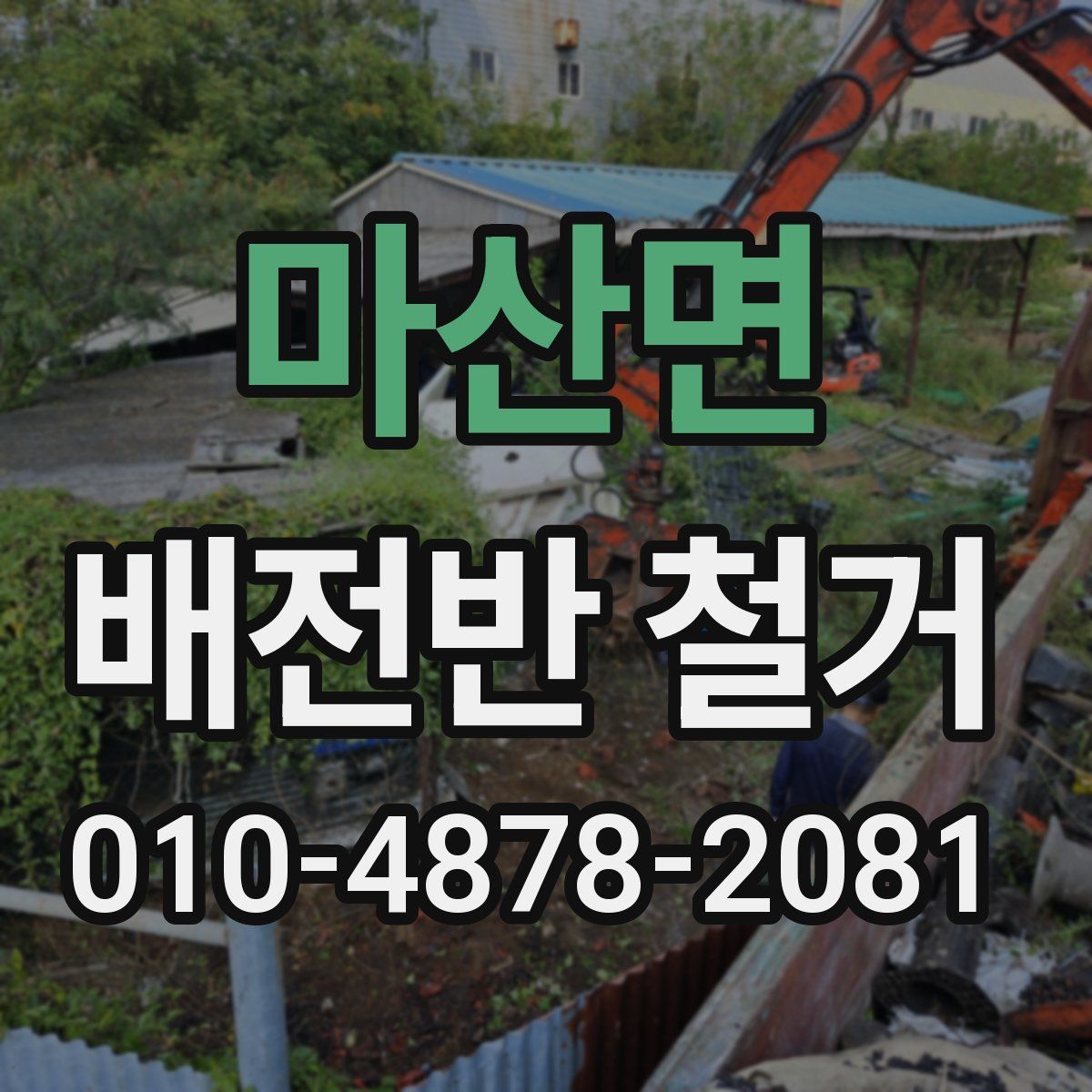 마산면 배전반 철거