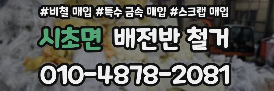 시초면 배전반 철거