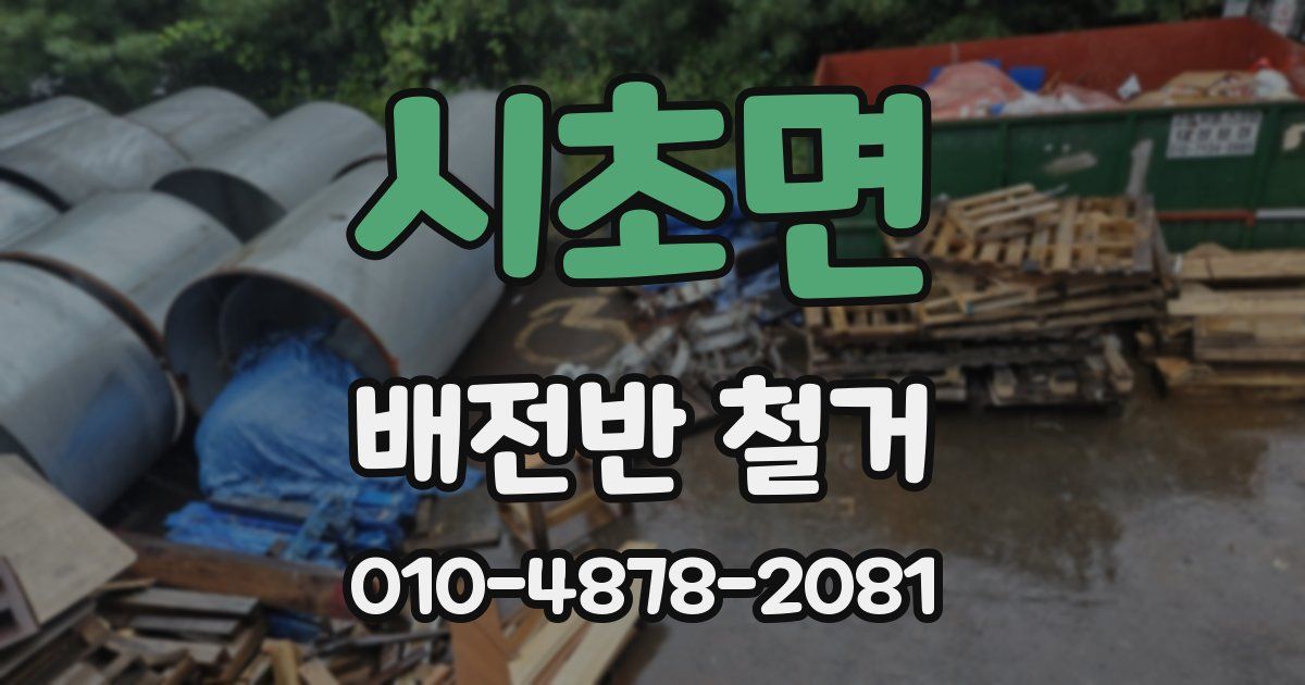 시초면 배전반 철거