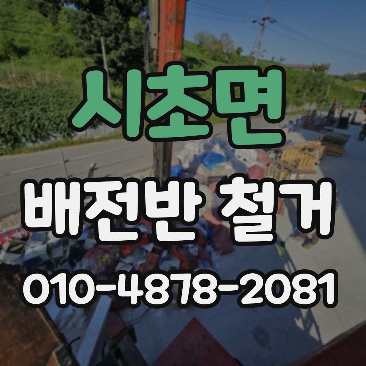시초면 배전반 철거