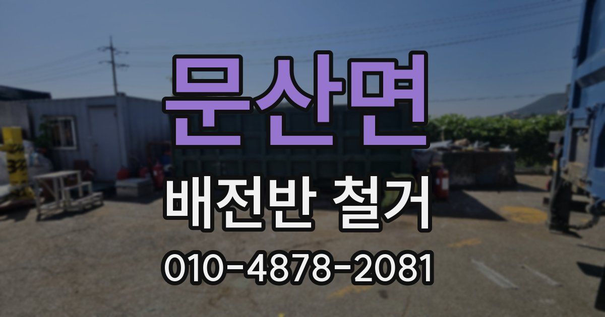문산면 배전반 철거