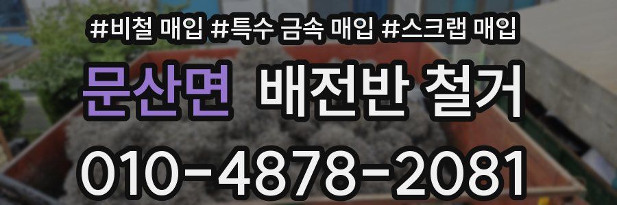 문산면 배전반 철거