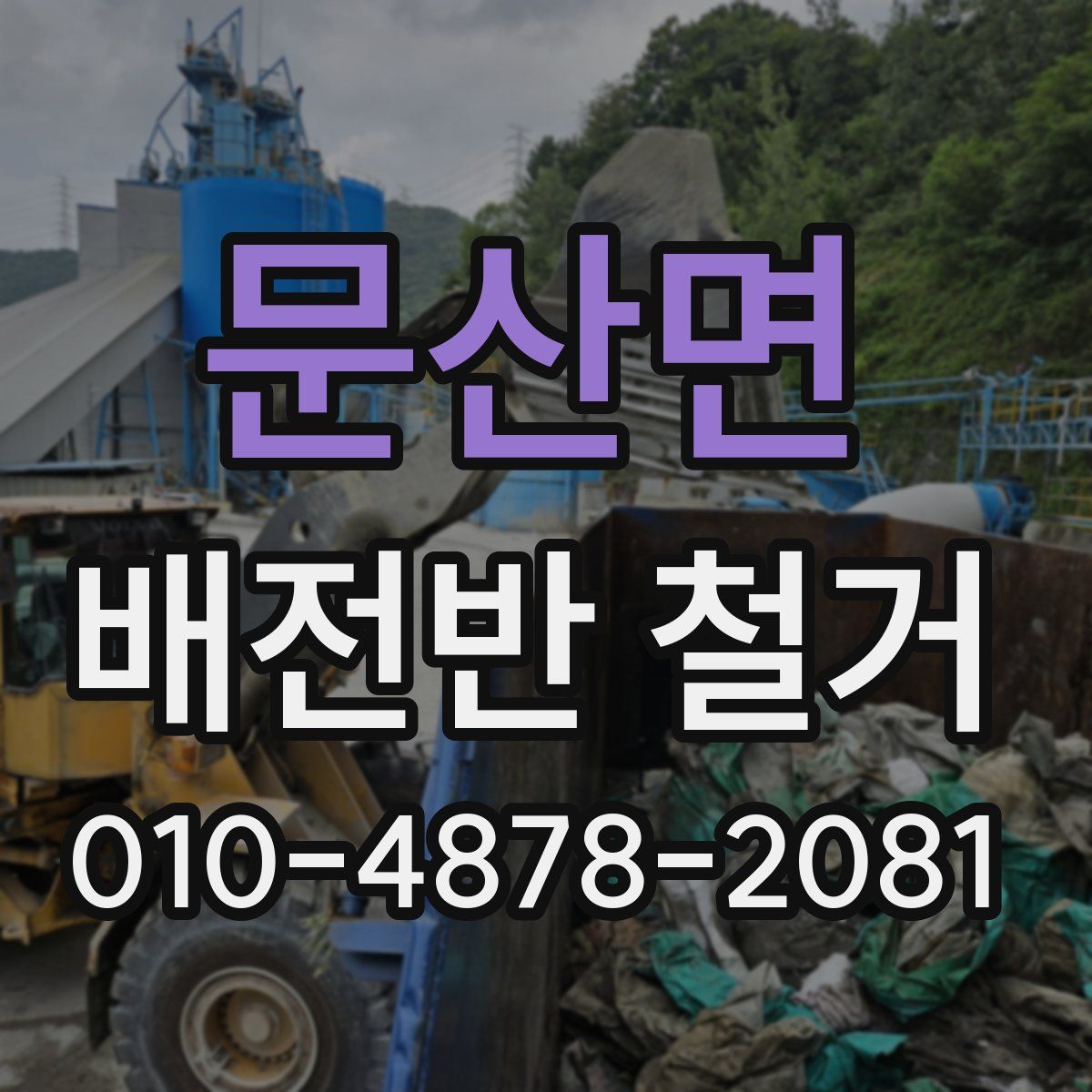 문산면 배전반 철거