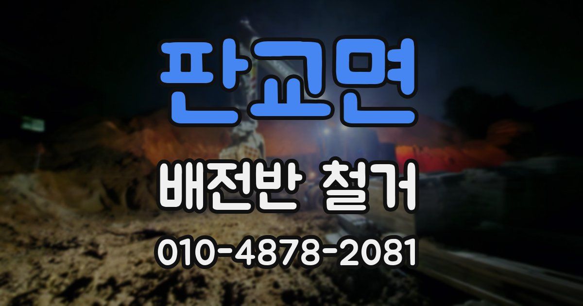 판교면 배전반 철거