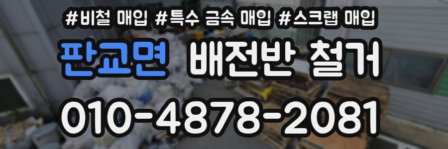 판교면 배전반 철거