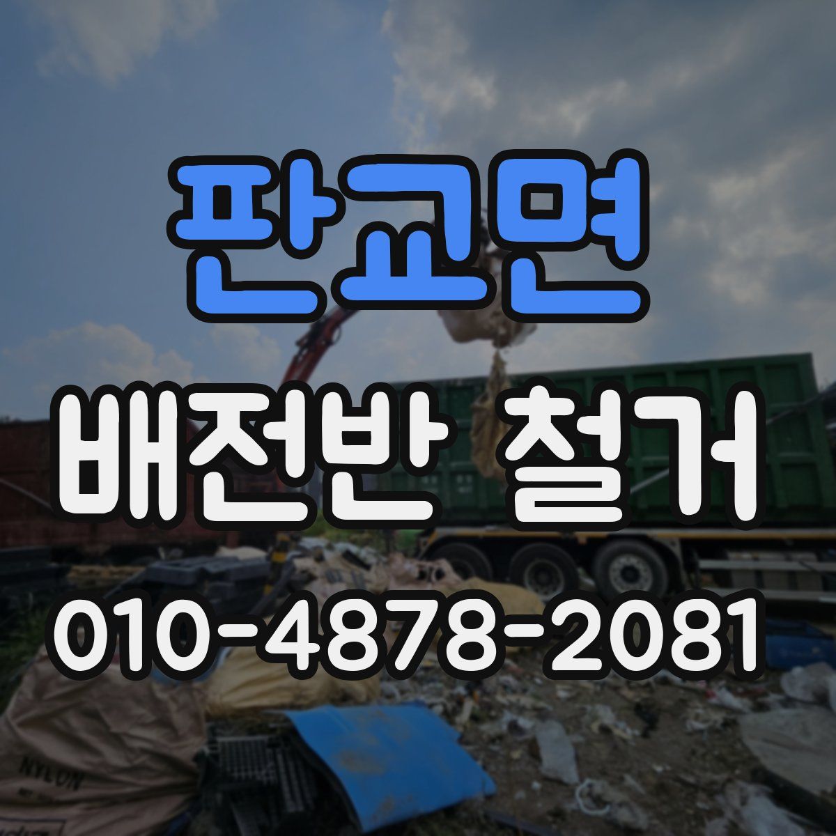 판교면 배전반 철거