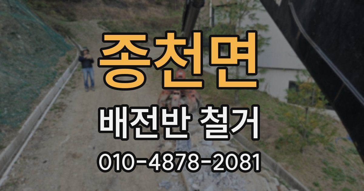종천면 배전반 철거
