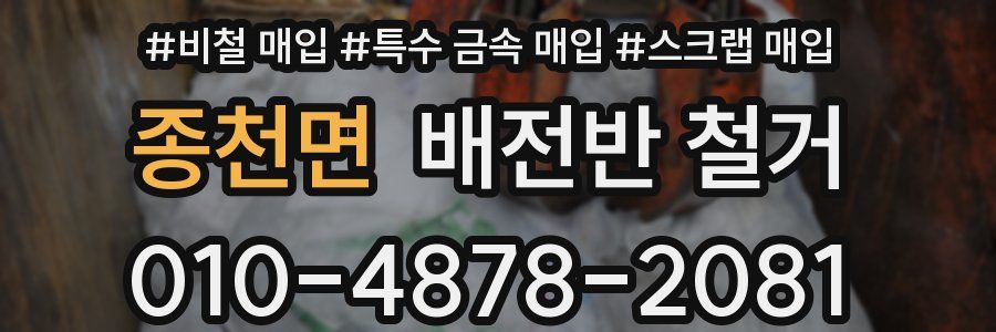 종천면 배전반 철거