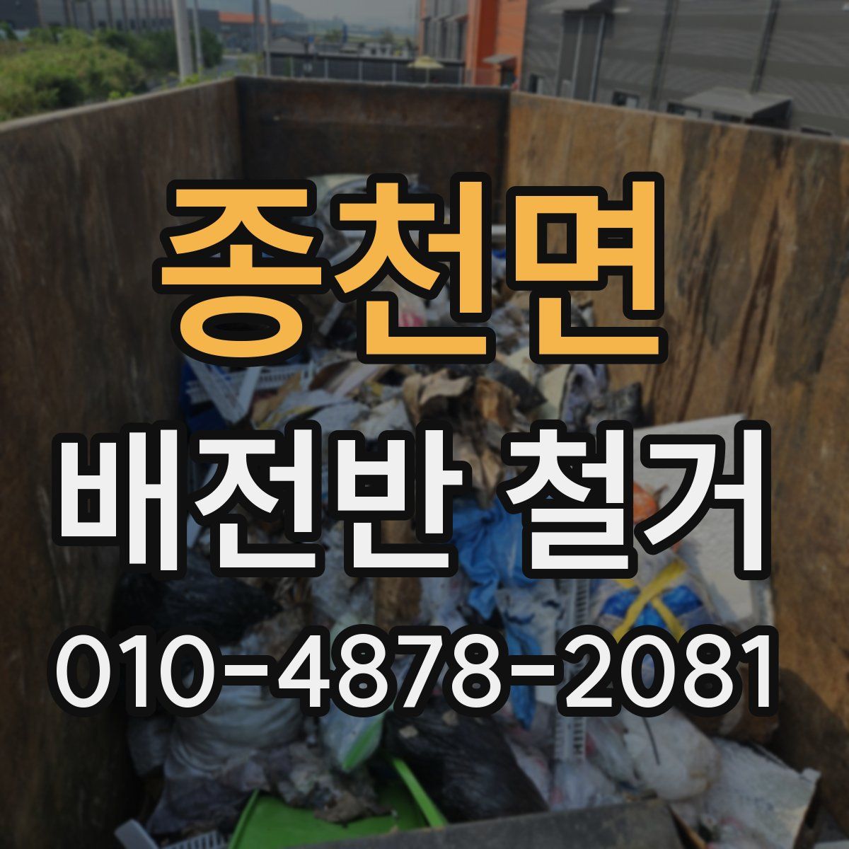 종천면 배전반 철거