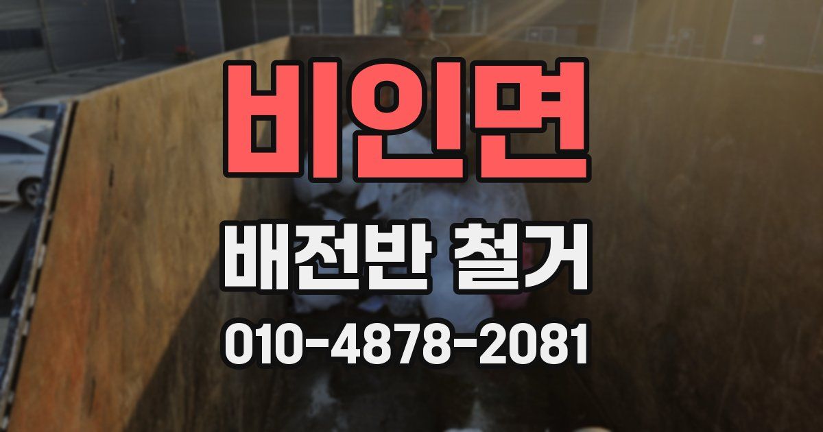 비인면 배전반 철거