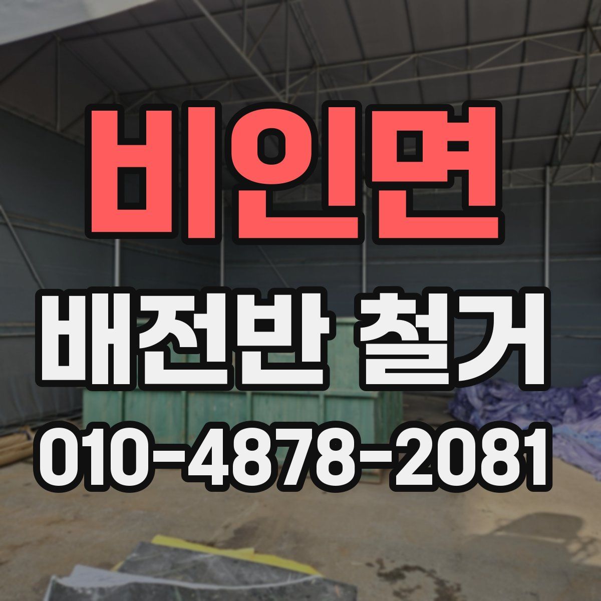 비인면 배전반 철거