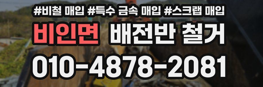 비인면 배전반 철거