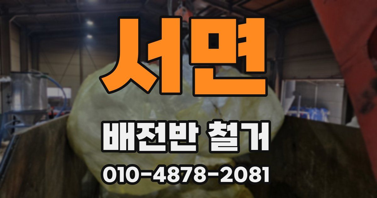 서면 배전반 철거