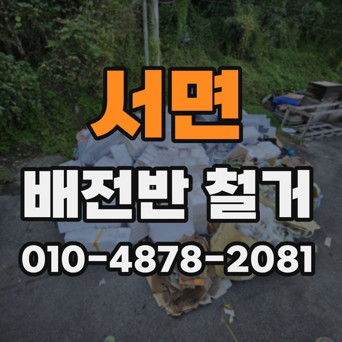 서면 배전반 철거