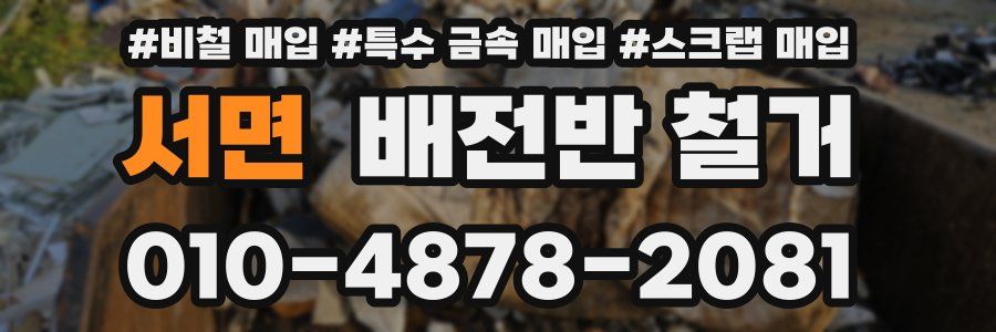 서면 배전반 철거
