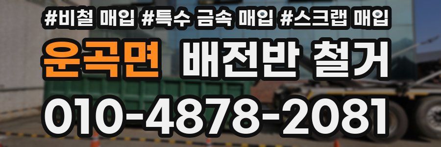 운곡면 배전반 철거