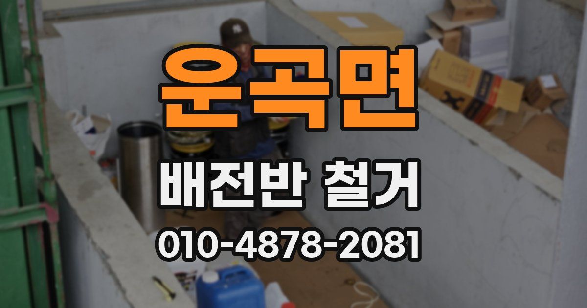 운곡면 배전반 철거
