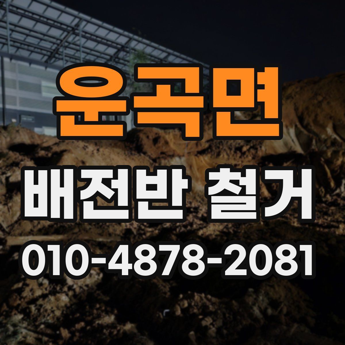 운곡면 배전반 철거