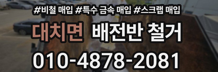 대치면 배전반 철거