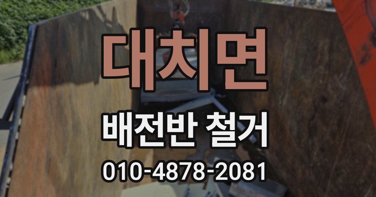 대치면 배전반 철거