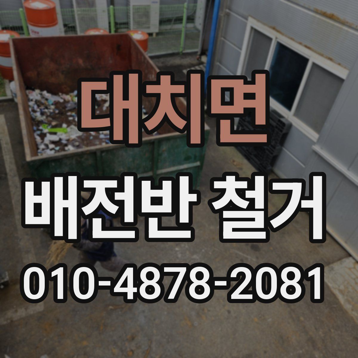 대치면 배전반 철거