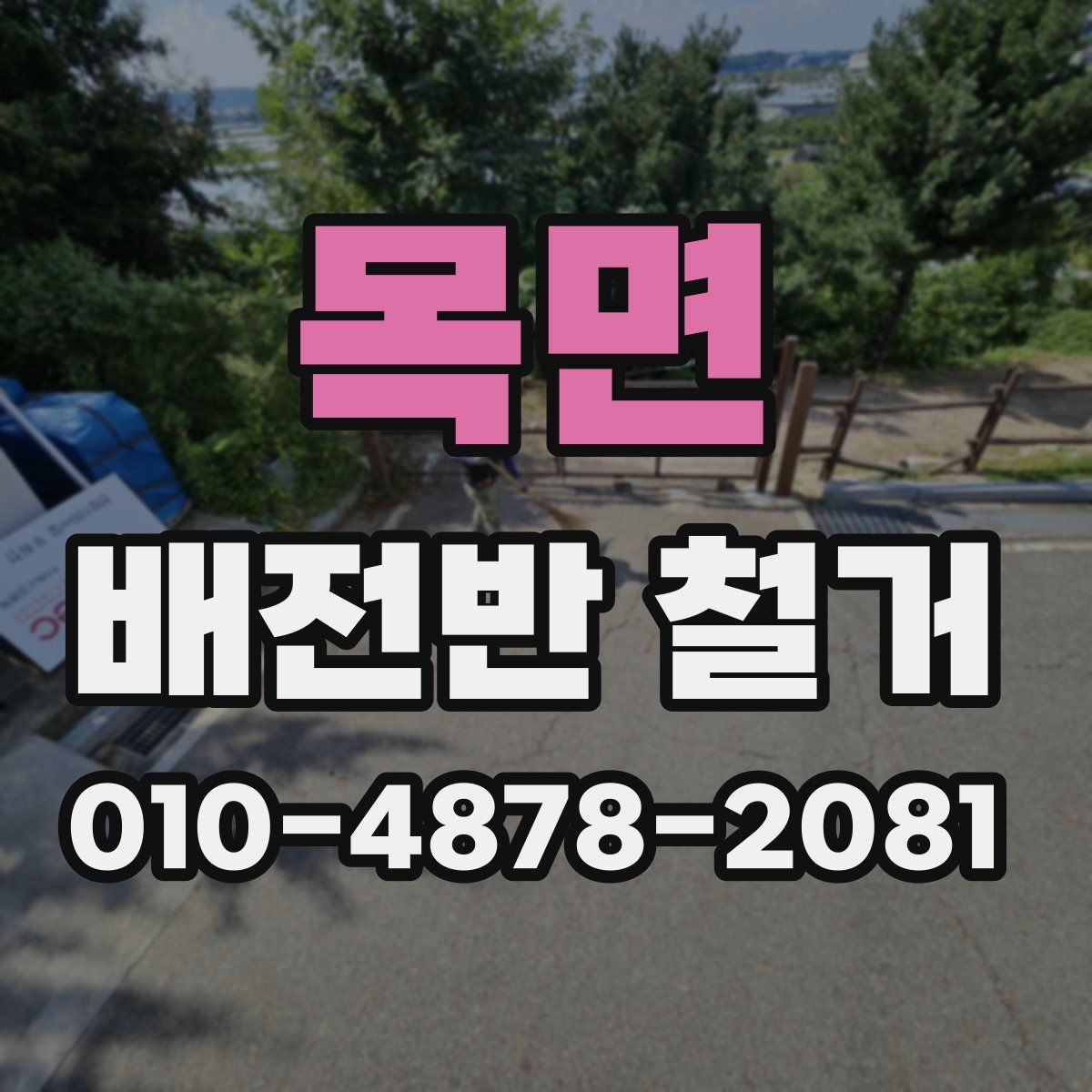 목면 배전반 철거