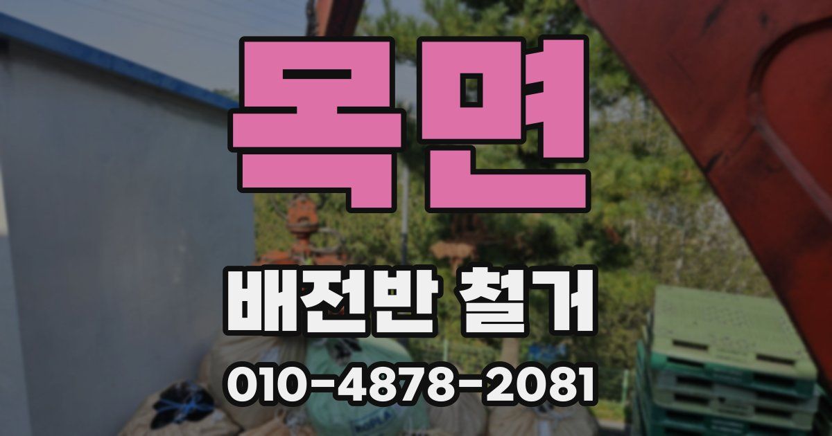 목면 배전반 철거