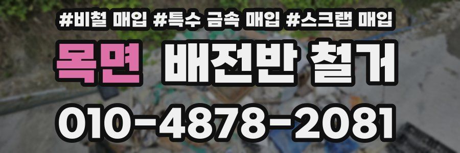 목면 배전반 철거