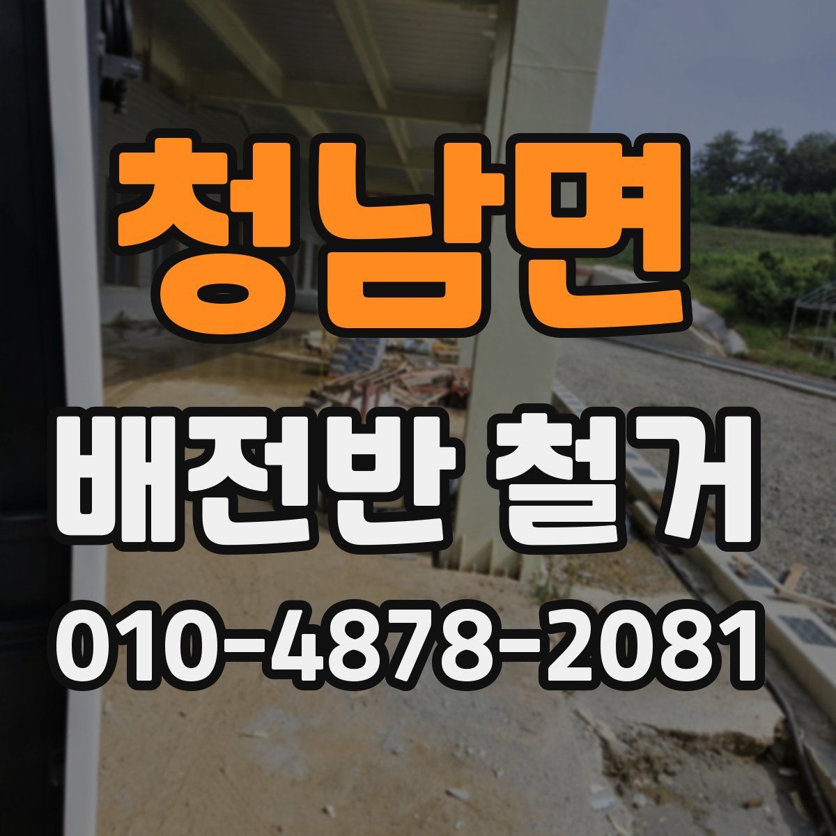 청남면 배전반 철거