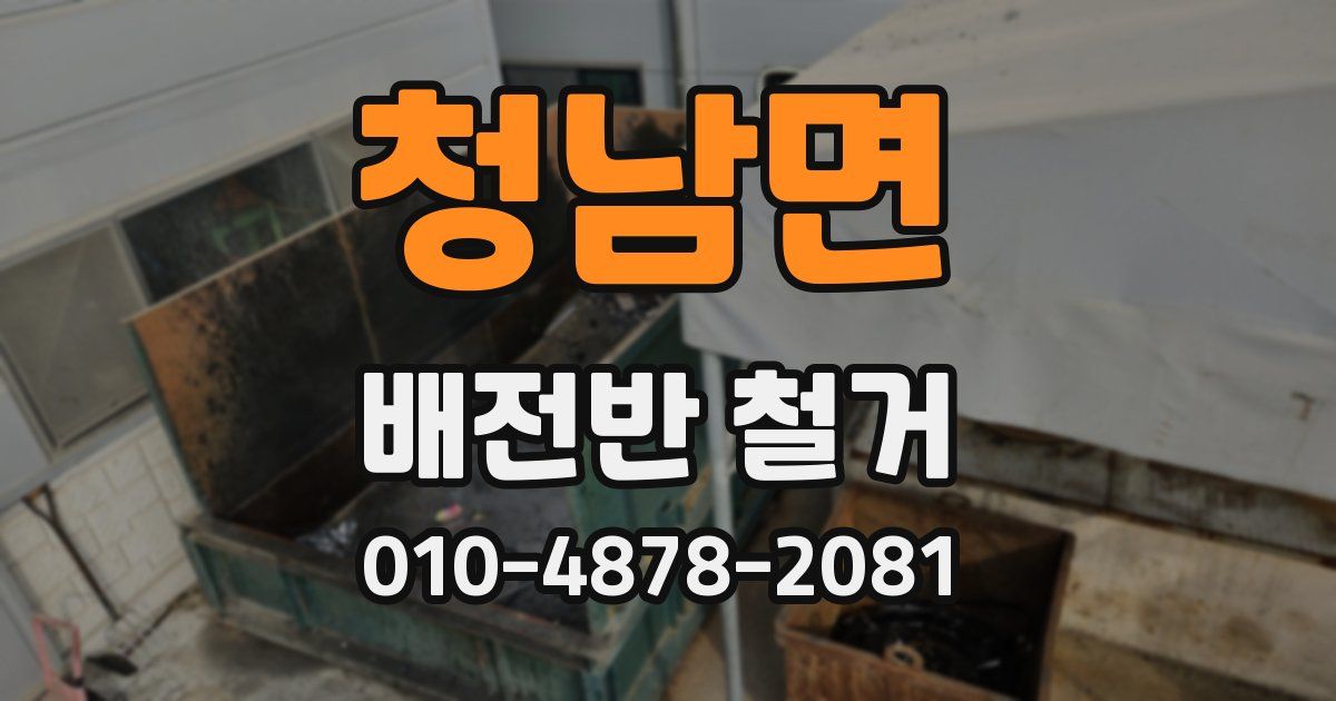 청남면 배전반 철거