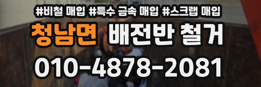 청남면 배전반 철거