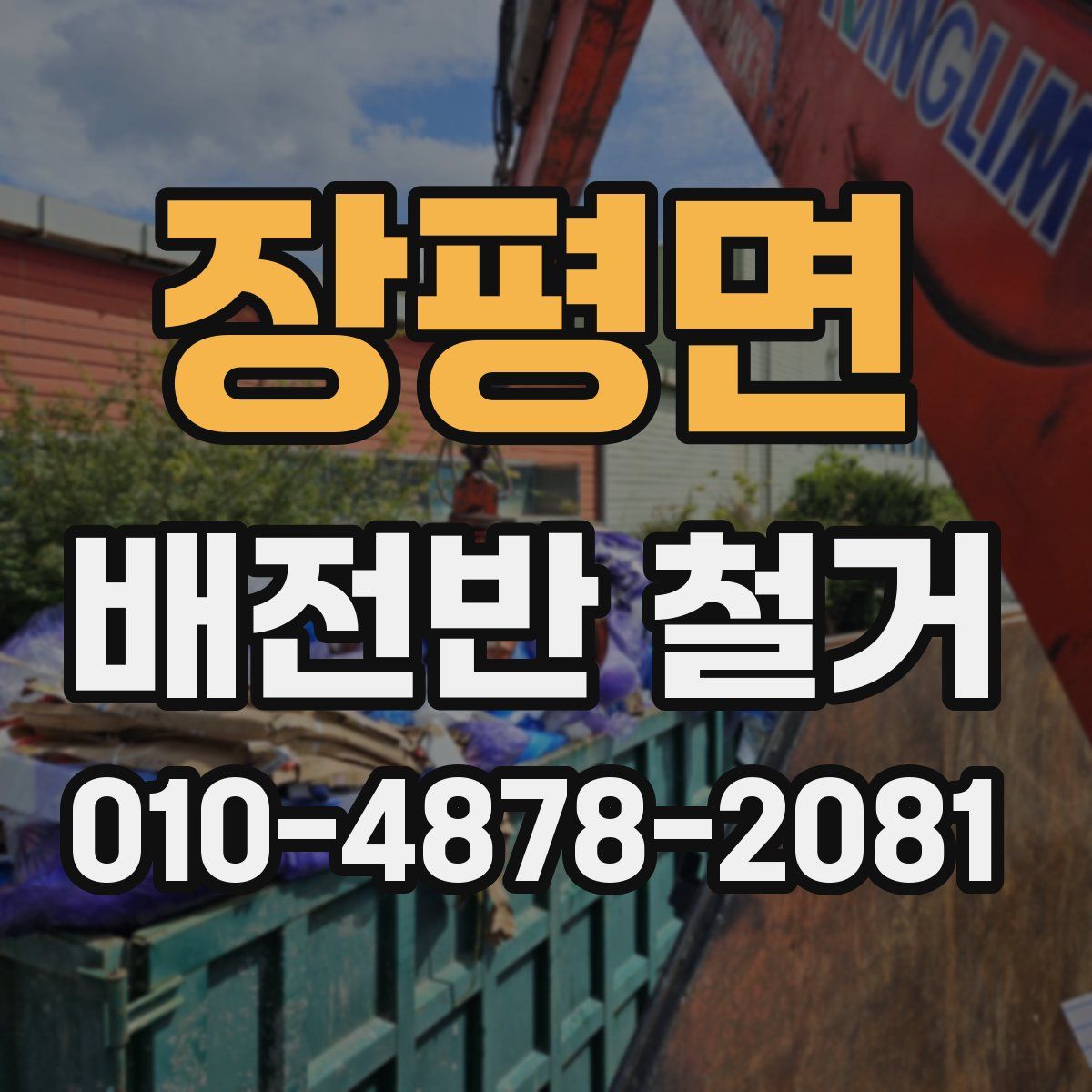 장평면 배전반 철거