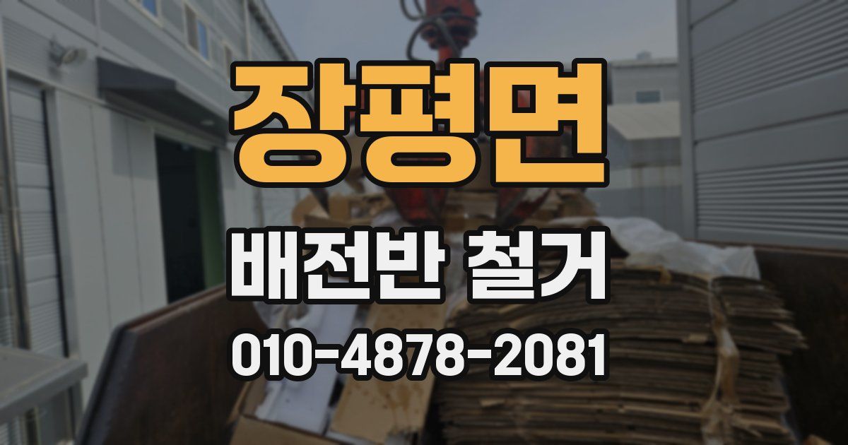 장평면 배전반 철거