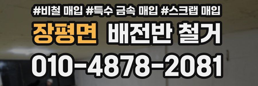 장평면 배전반 철거