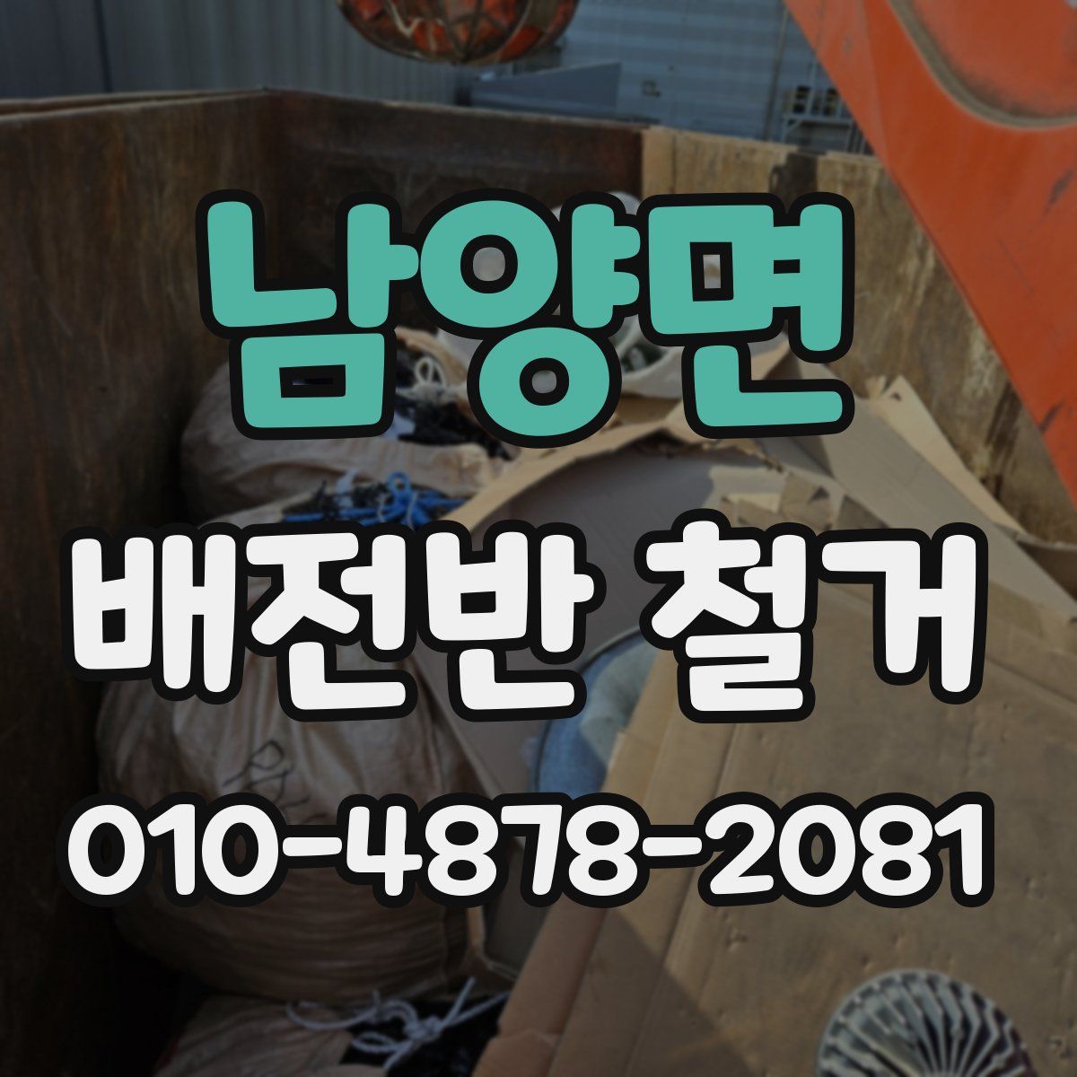 남양면 배전반 철거