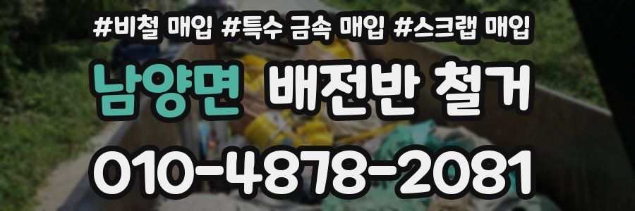 남양면 배전반 철거