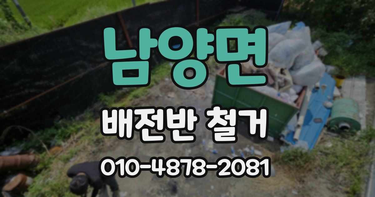 남양면 배전반 철거