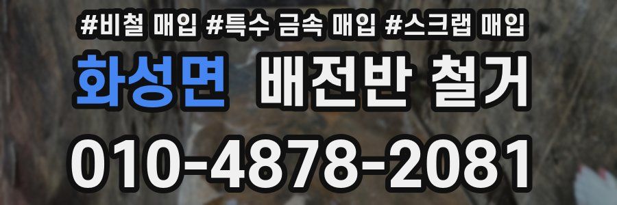 화성면 배전반 철거