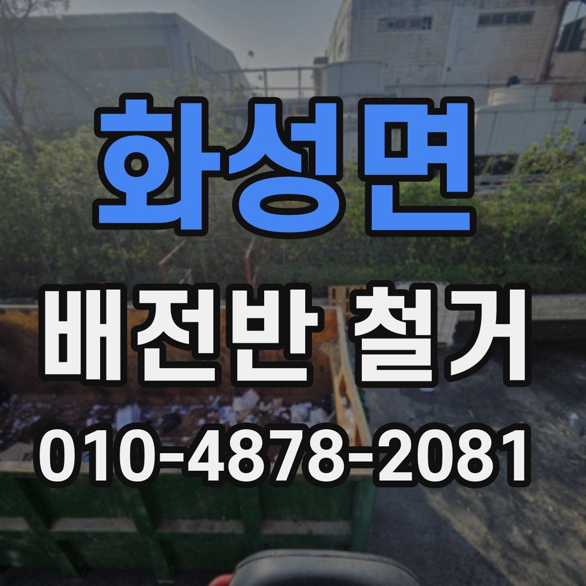 화성면 배전반 철거