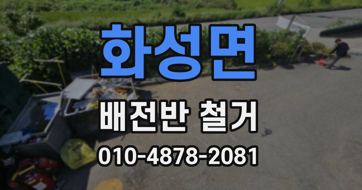 화성면 배전반 철거