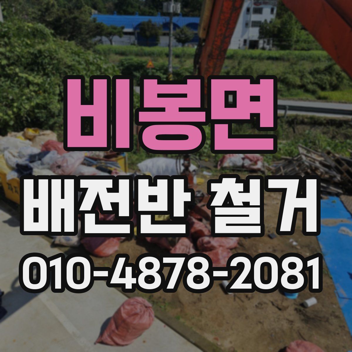 비봉면 배전반 철거